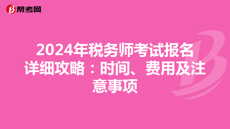 2024年税务师考试报名详细攻略：时间、费用及注意事项
