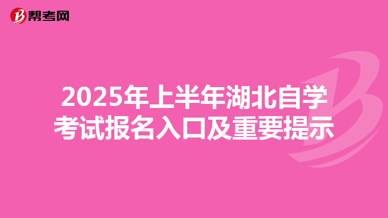 2025年上半年湖北自学考试报名入口及重要提示