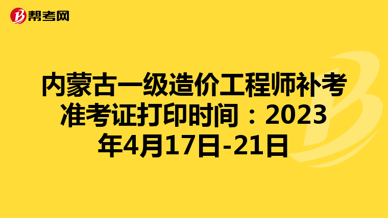内蒙古一级造价工程师补考准考证打印时间：2023年4月17日-21日
