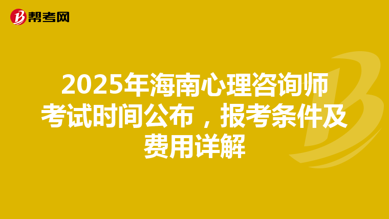 2025年海南心理咨询师考试时间公布，报考条件及费用详解