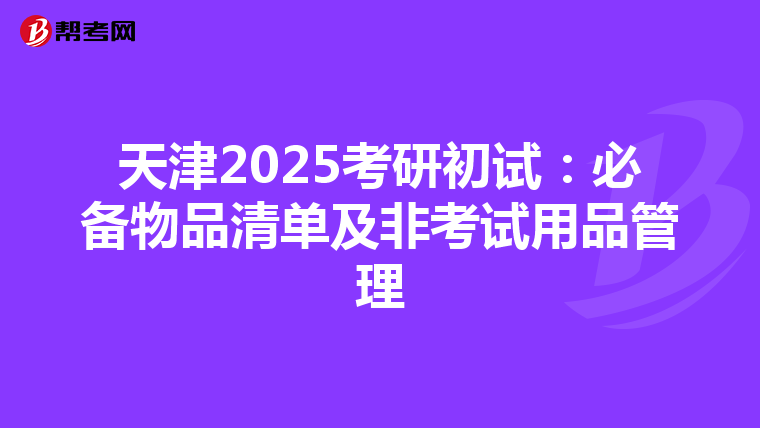 天津2025考研初试：必备物品清单及非考试用品管理