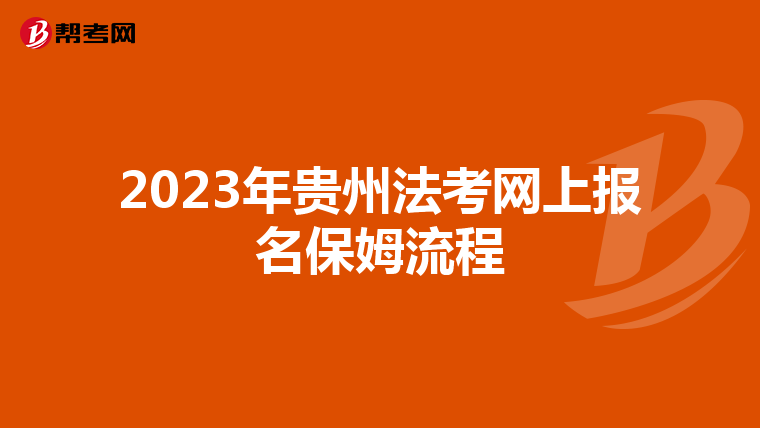 2023年贵州法考网上报名保姆流程