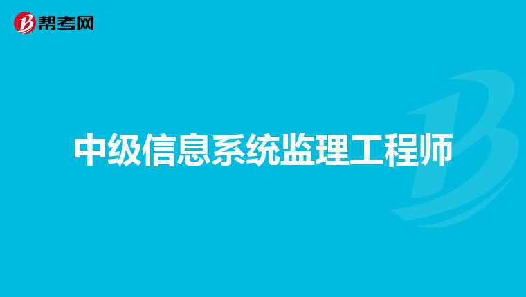 中级信息系统监理工程师