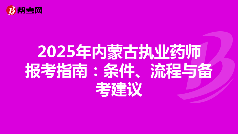 2025年内蒙古执业药师报考指南：条件、流程与备考建议