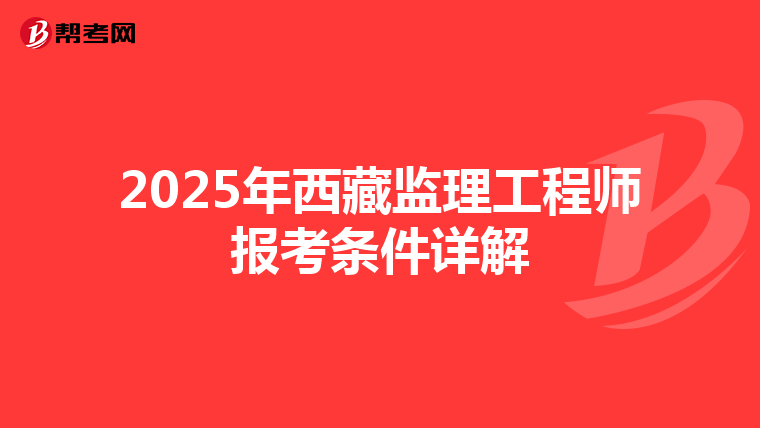 2025年西藏监理工程师报考条件详解
