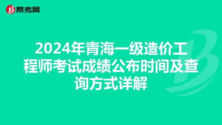 2024年青海一级造价工程师考试成绩公布时间及查询方式详解