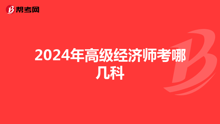 2024年高级经济师考哪几科
