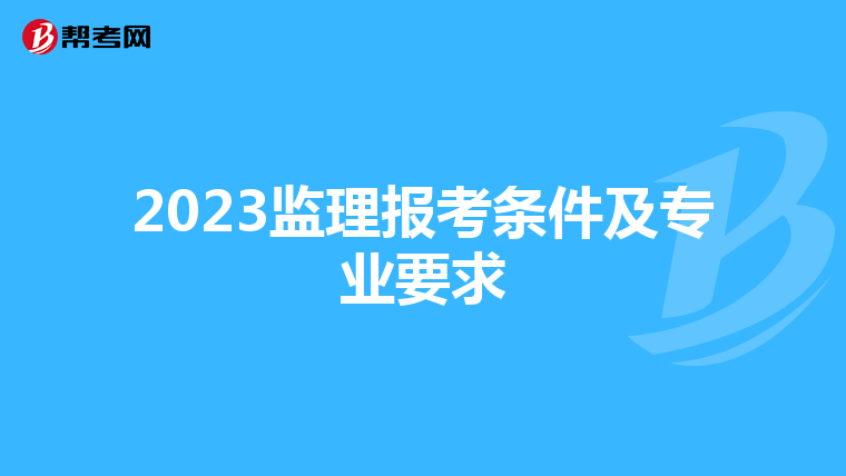 2023监理报考条件及专业要求