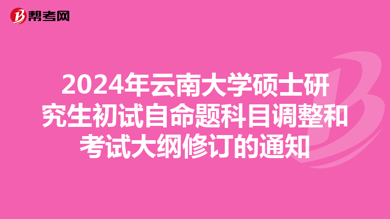 2024年云南大学硕士研究生初试自命题科目调整和考试大纲修订的通知
