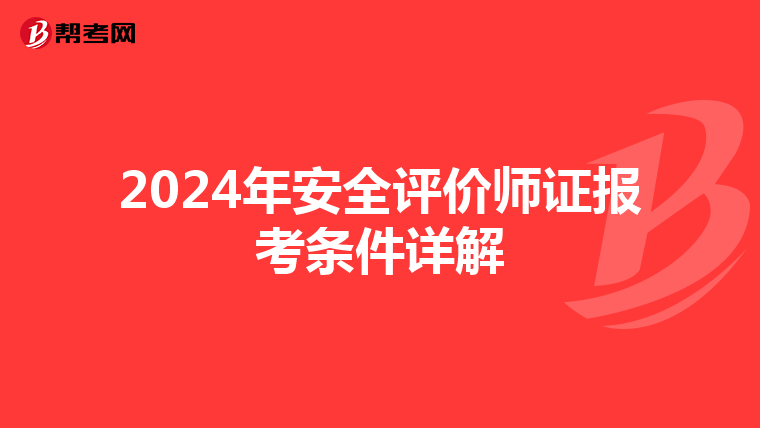 2024年安全评价师证报考条件详解