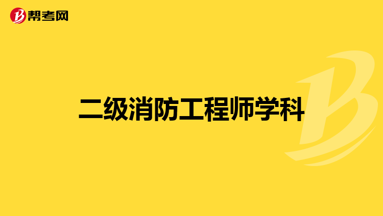 二级消防工程师学科