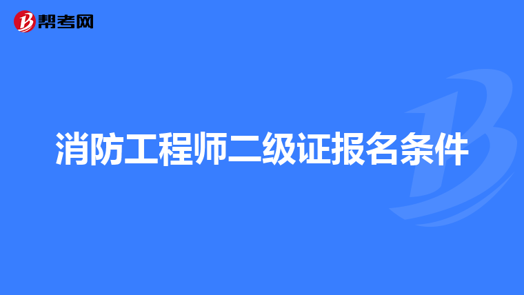 消防工程师二级证报名条件