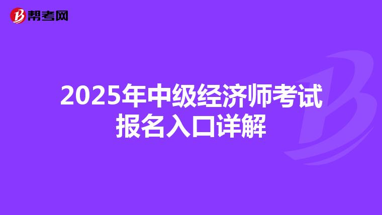 2025年中级经济师考试报名入口详解