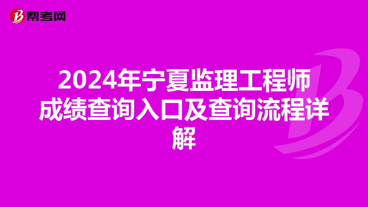 2024年宁夏监理工程师成绩查询入口及查询流程详解