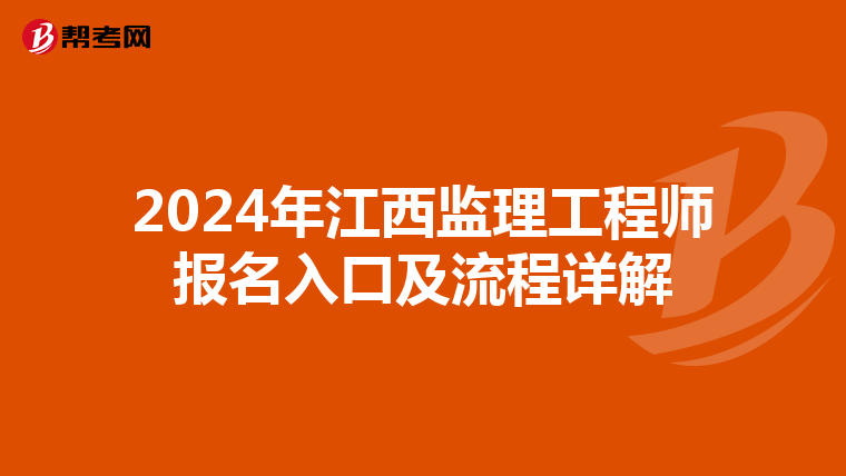 2024年江西监理工程师报名入口及流程详解