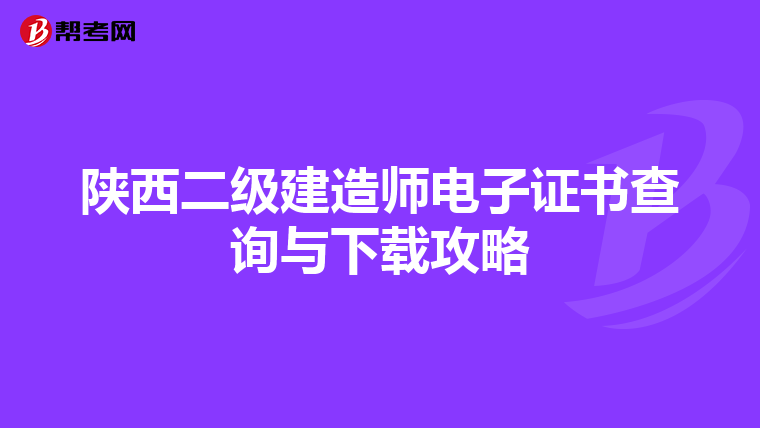 陜西二級建造師電子證書查詢與下載攻略