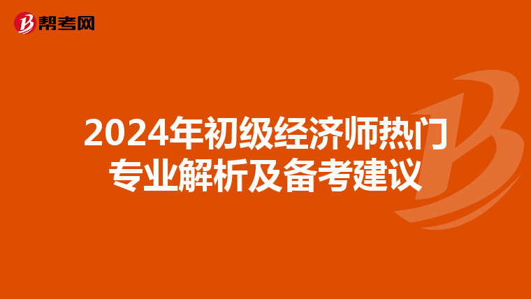 2024年初級經濟師熱門專業解析及備考建議