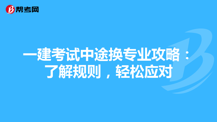 一建考试中途换专业攻略：了解规则，轻松应对