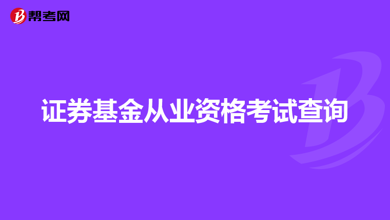 证券基金从业资格考试查询