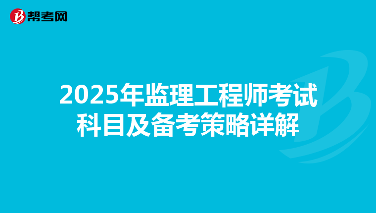 2025年监理工程师考试科目及备考策略详解