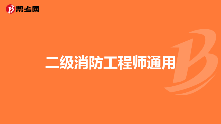 二级消防工程师通用