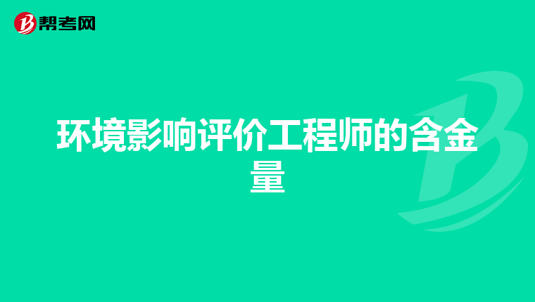 环境影响评价工程师的含金量