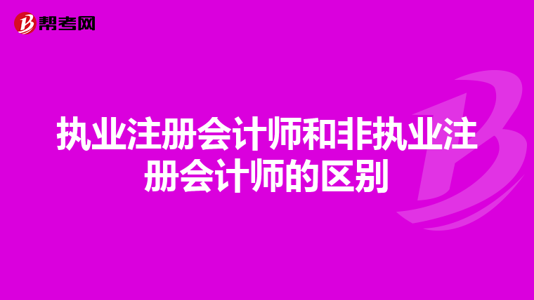 執業注冊會計師和非執業注冊會計師的區別