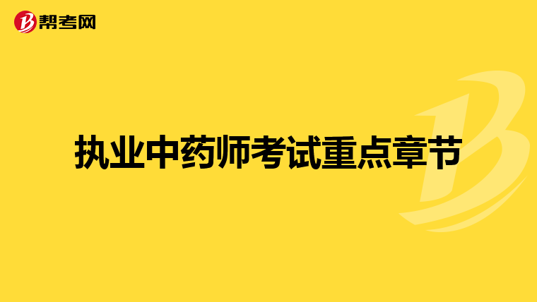 执业中药师考试重点章节