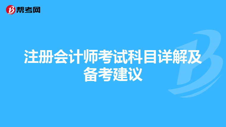 注冊會計師考試科目詳解及備考建議