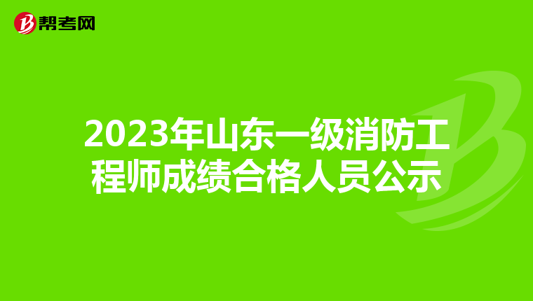 2023年山东一级消防工程师成绩合格人员公示