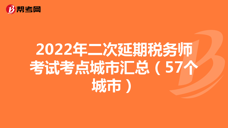 2022年二次延期税务师考试考点城市汇总（57个城市）