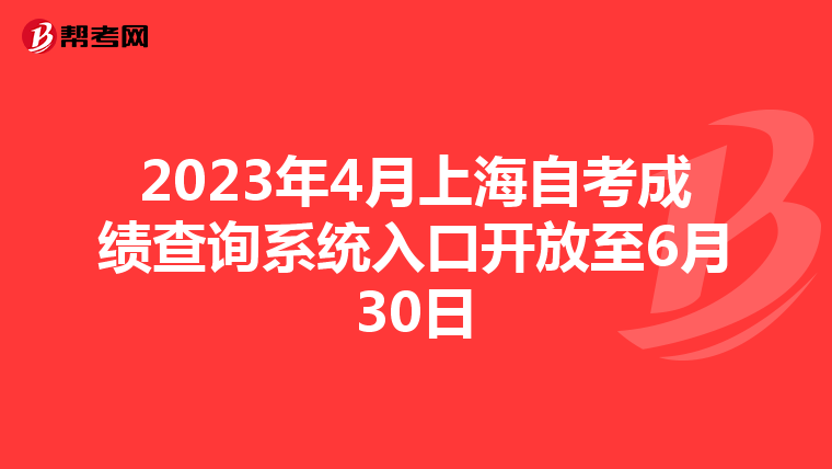 2023年4月上海自考成绩查询系统入口开放至6月30日