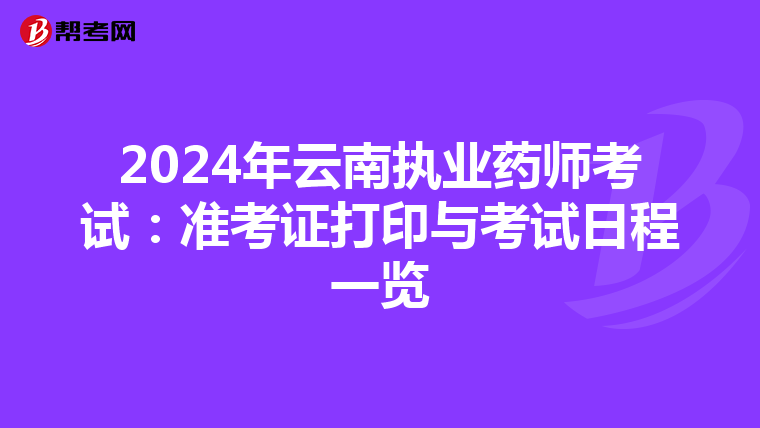 2024年云南执业药师考试：准考证打印与考试日程一览