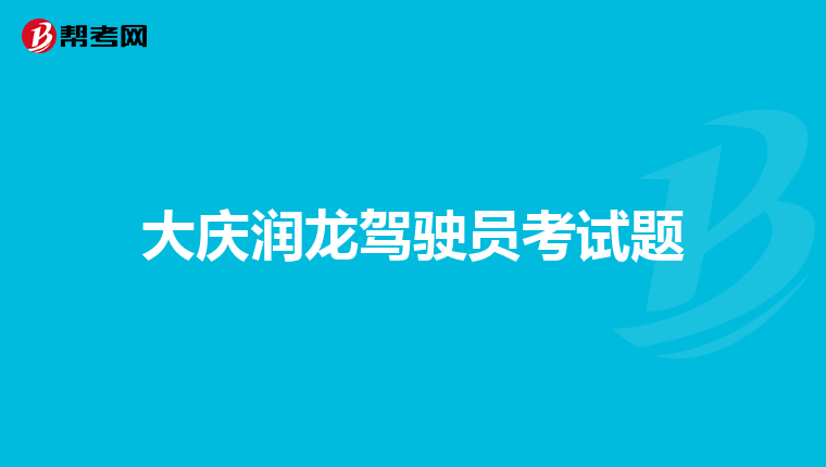 大庆润龙驾驶员考试题