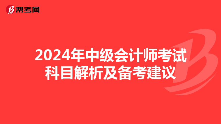 2024年中级会计师考试科目解析及备考建议