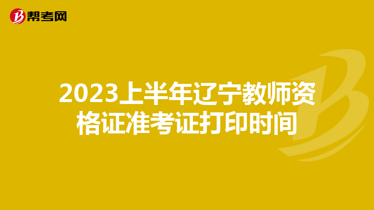 2023上半年辽宁教师资格证准考证打印时间