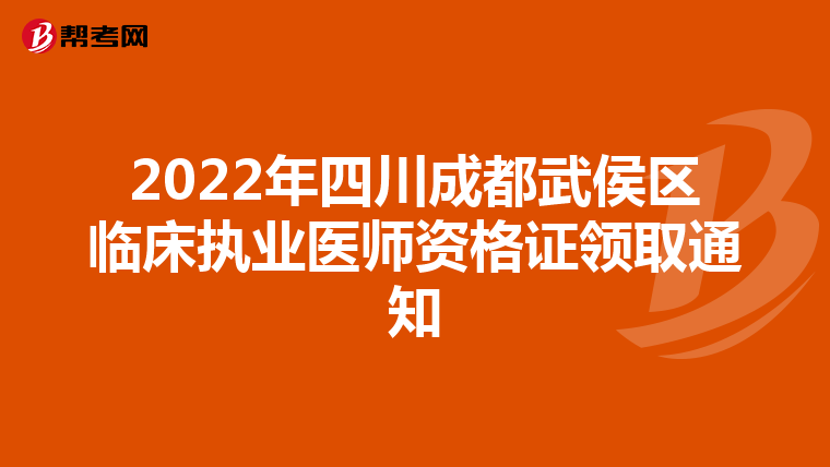 2022年四川成都武侯区临床执业医师资格证领取通知