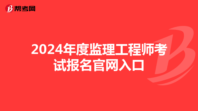 2024年度监理工程师考试报名官网入口