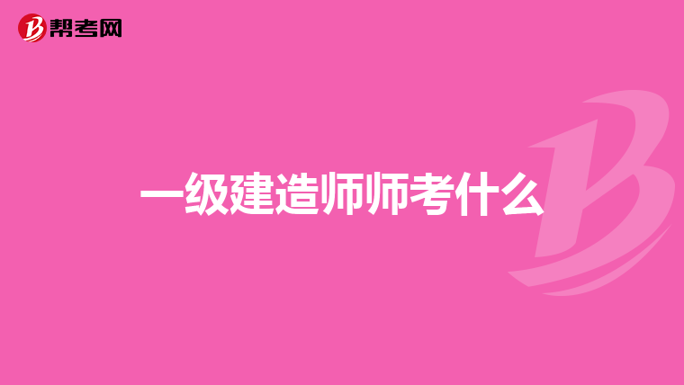 一级建造师师考什么