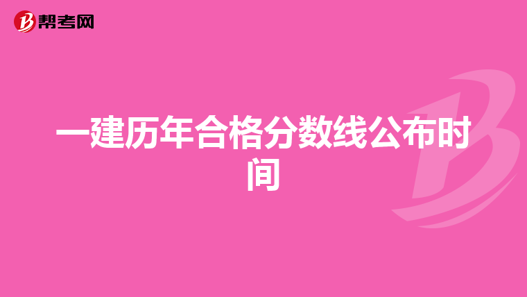 一建历年合格分数线公布时间