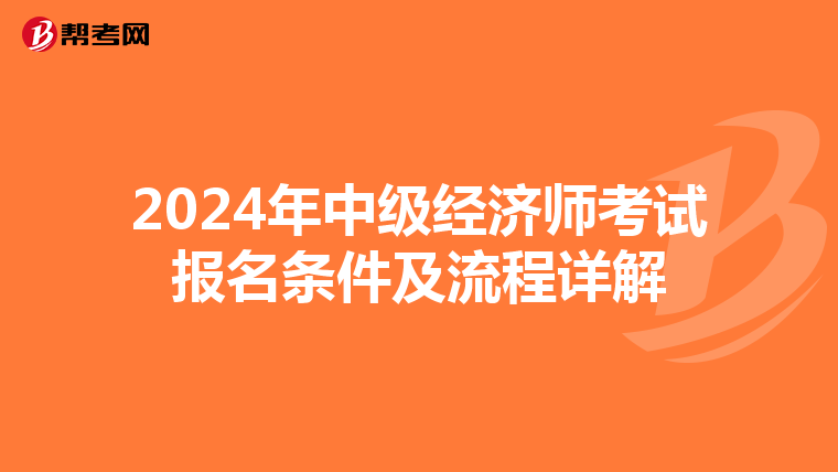 2024年中级经济师考试报名条件及流程详解