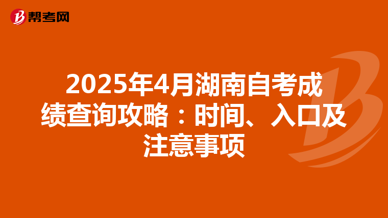 2025年4月湖南自考成绩查询攻略：时间、入口及注意事项