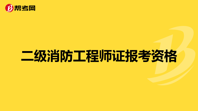 二级消防工程师证报考资格