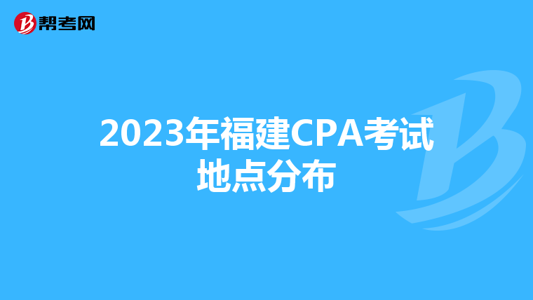 2023年福建CPA考试地点分布
