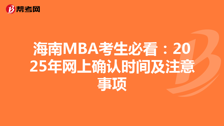 海南MBA考生必看：2025年網上確認時間及注意事項