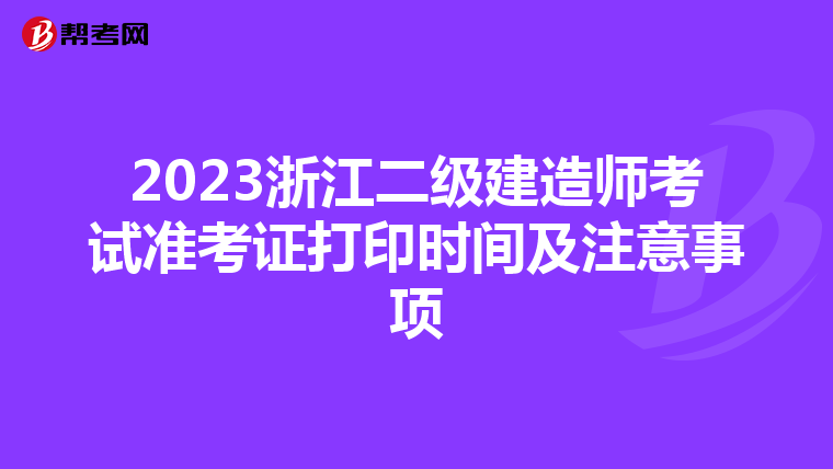 2023浙江二级建造师考试准考证打印时间及注意事项