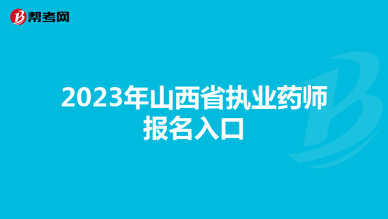 2023年山西省執(zhí)業(yè)藥師報名入口