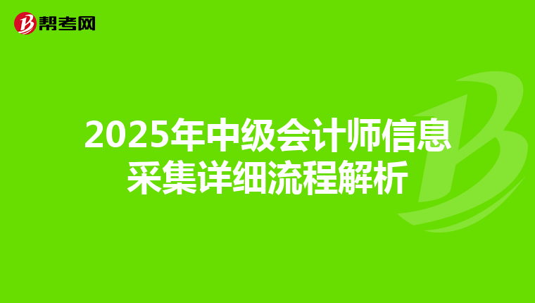 2025年中级会计师信息采集详细流程解析
