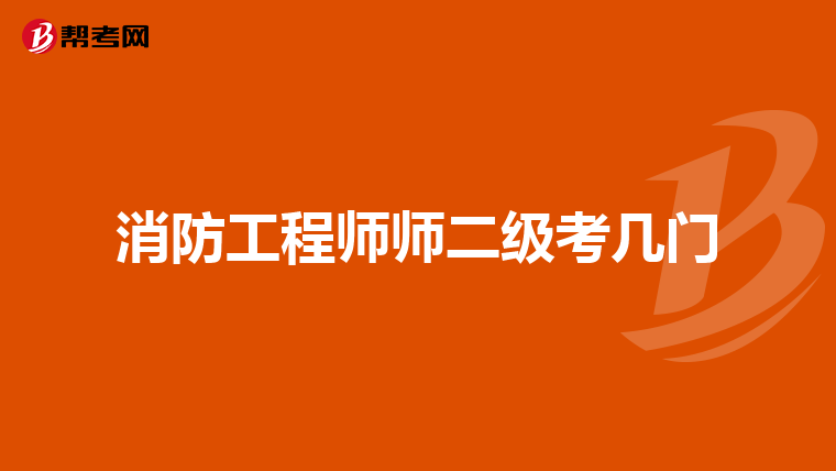 消防工程师师二级考几门