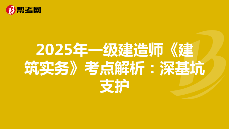 2025年一级建造师《建筑实务》考点解析：深基坑支护
